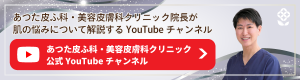 あつた皮ふ科・美容皮膚科クリニック公式YouTubeチャンネル