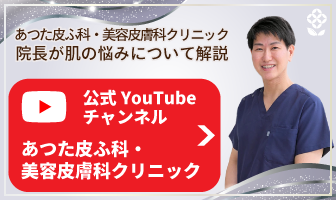 あつた皮ふ科・美容皮膚科クリニック公式YouTubeチャンネル