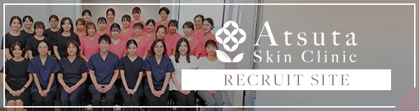 あつた皮ふ科・美容皮膚科クリニック求人募集情報