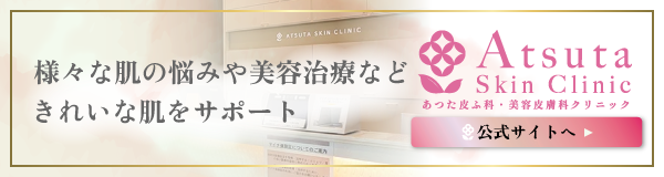 あつた皮ふ科・美容皮膚科クリニック公式サイト