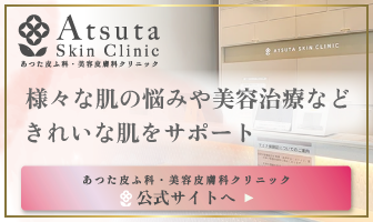 あつた皮ふ科・美容皮膚科クリニック