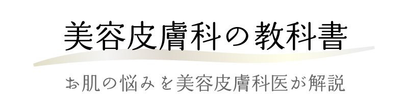 美容皮膚科の教科書